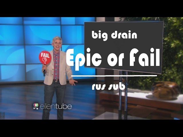 TheEllenShow - Эпик или Провал ( rus sub )