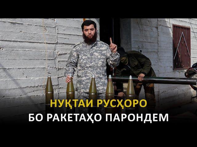 Нуқтаи Кофupoни Pycpo бо ракетаҳо парондем. | Мухсин тч