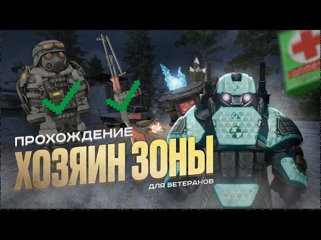 Гайд на Хозяина Зоны для ветеранов в STALCRAFT X | УЖЕ НЕ АКТУАЛЬНАЯ ВЕРСИЯ, НО ПОЛЕЗНАЯ