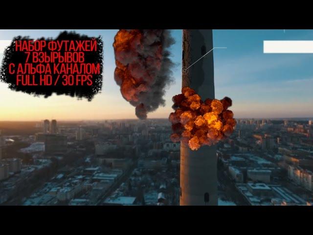 Скачать бесплатные футажи взрывов / Download free fotage - 30 FPS / Alfa chanel