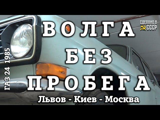 ВОЛГА БЕЗ ПРОБЕГА | Часть 3 | ГАЗ 24  1985  из КИЕВА | Заводим Волгу |