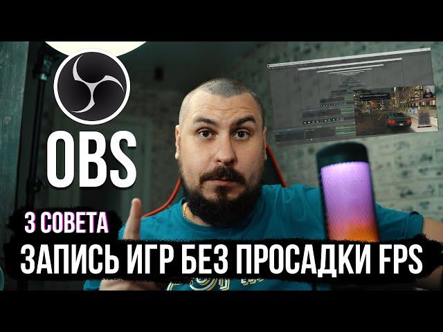 3 совета как настроить OBS STUDIO для записи в играх БЕЗ ЛАГОВ!