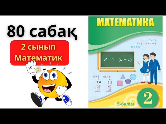 МАТЕМАТИКА 2 СЫНЫП 80 САБАҚ ТОЛЫҚ ТҮСІНДІРУІМЕН/ ЖАҢА БӨЛІМ 80 САБАК