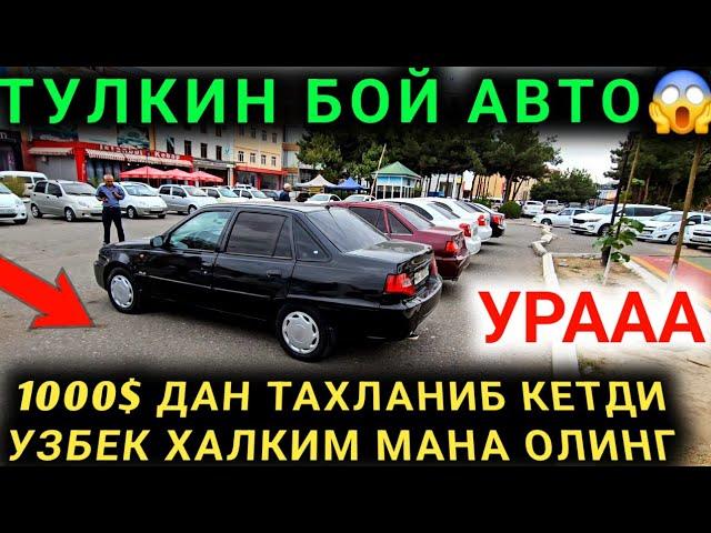 12-СЕНТАБР 1000$ НЕКСИЯ 2 ДАМАС СПАРК МАТИЗ ЖЕНТРА КОБОЛТ ТАНЛАБ ОЛИНГ АНДИЖОН МАШИНА БОЗОРИ 2024