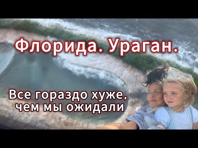 Флорида. Ураган. Все гораздо хуже, чем мы ожидали…