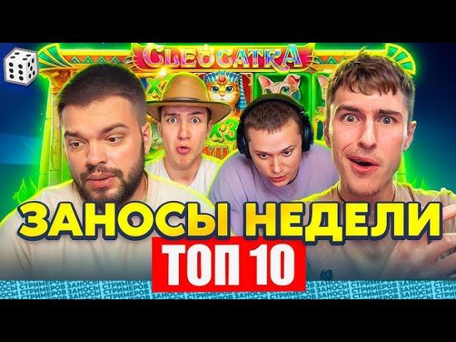 ЗАНОСЫ НЕДЕЛИ⧸ТОП 10 больших заносов стримеров 50 000Х. ЗАНОС ГОДА! ТОП ЗАНОСЫ ЗА НОЯБРЬ 2024 г