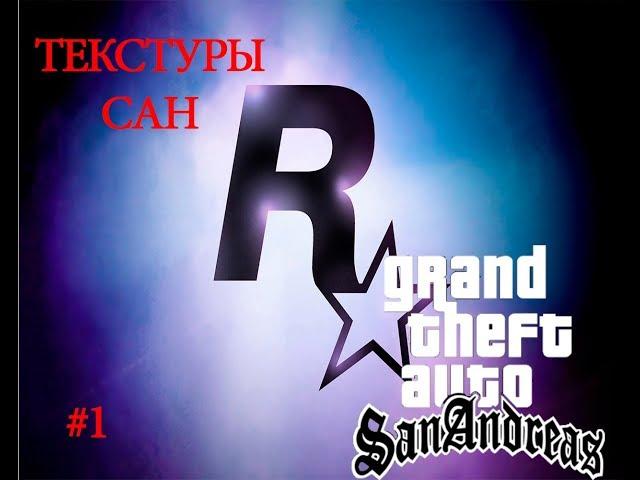 Как установить текстуры GTA san andreas