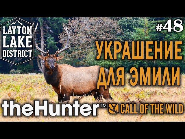 theHunter call of the wild #48  - Украшение Для Эмили - Винтовка - Олень, Койот