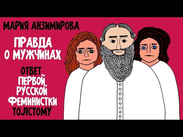 История феминизма | Первая Феминистка Льву Толстому | Аудиокнига Правда о мужчинах 1905 | Анзимирова