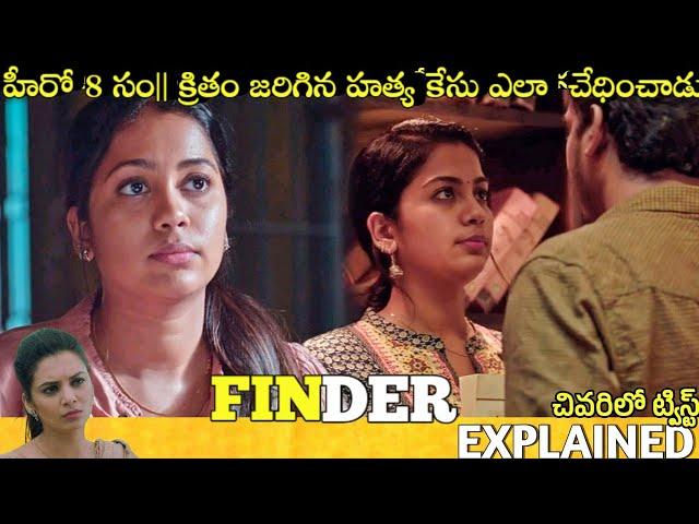 #Finder Telugu Full Movie Story Explained| Movies Explained in Telugu| Telugu Cinema Hall