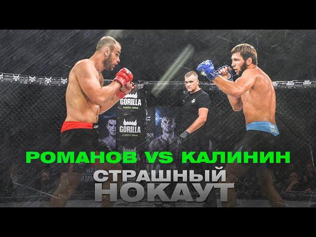 СЕРГЕЙ РОМАНОВ VS СЕРГЕЙ КАЛИНИН: Страшный нокаут за чемпионский титул | GFC 27