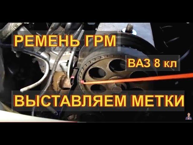 ЗАМЕНА РЕМЕНЬ ГРМ ВАЗ 8кл ПРАВИЛЬНО ВЫСТАВИТЬ МЕТКИ Авторемонт