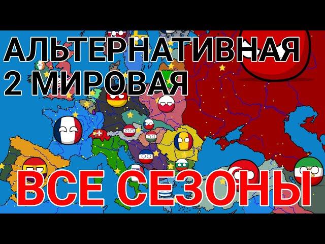 Альтернативная 2 мировая | все сезоны | countryballs | mapping