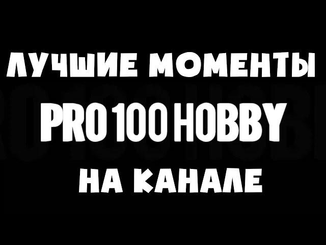 Лучшие моменты с PRO100HOBBY!!!  Рыбалка! Коп! Приключения!