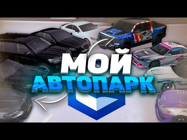 ВСЕ МОИ ТАЧКИ! ОБЗОР НА МОЙ АВТОПАРК! | MTA CCD PLANET