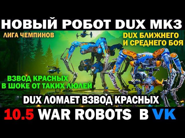 War Robots Новый робот DUX mk3 ближнего и среднего боя лучшая настройка Дюкс #варроботс #wrcommander