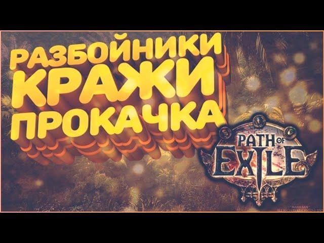 Новый билд через всё | Path Of Exile Stream | ПоЕ 3.12 Кража СТРИМ