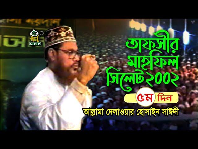 তাফসীর মাহফিল সিলেট ২০০২ - ৫ম দিন ( নতুন ) । আল্লামা দেলাওয়ার হোসাইন সাঈদী । Sayedee । Bangla Waz