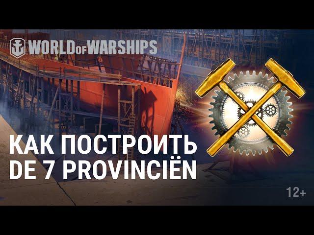 Роттердамская Верфь: строительство De Zeven Provinciёn. Просто о правилах | World of Warships