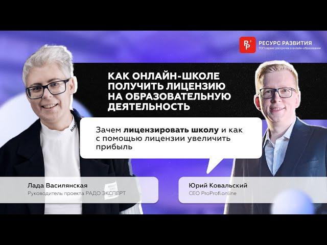 Как онлайн-школе получить лицензию на образовательную деятельность?