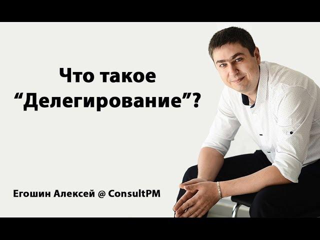 Что такое 'Делегирование'?