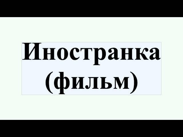 Иностранка (фильм)