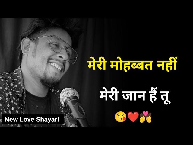 मेरी मोहब्बत नहीं जान हैं तू  | New Love Shayari | Sad Status | Sad Shayari Whatsapp | New Shayari