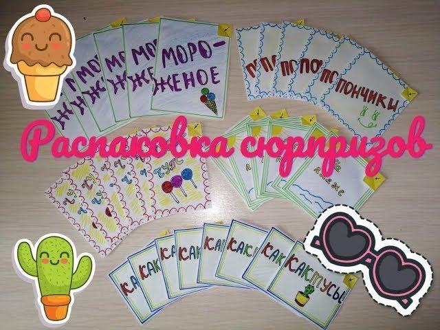 Бумажные сюрпризы | Распаковка | 5 Новых коллекций