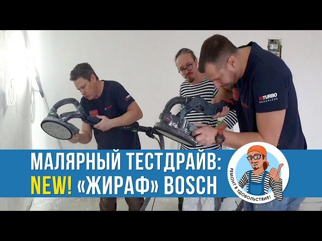 Новая  шлифмашинка  ЖИРАФ от БОШ. BOSCH GTR 550. Малярный ТЕСТДРАЙВ.