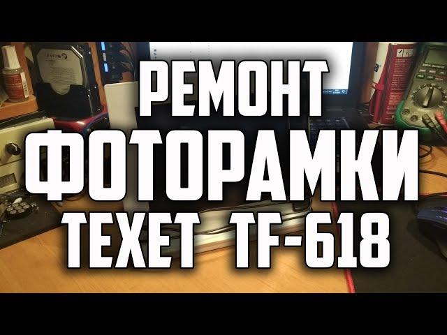 Ремонт цифровой фоторамки TEXET TF-618