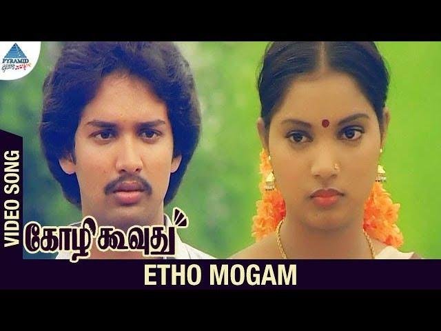 Kozhi Koovuthu Movie Songs | Etho Mogam Video Song | Suresh | Viji | Ilayaraja | Pyramid Glitz Music