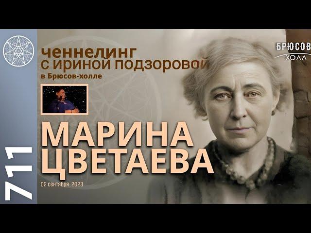 #711 Ченнелинг с духом Марины Цветаевой - контактер Ирина Подзорова