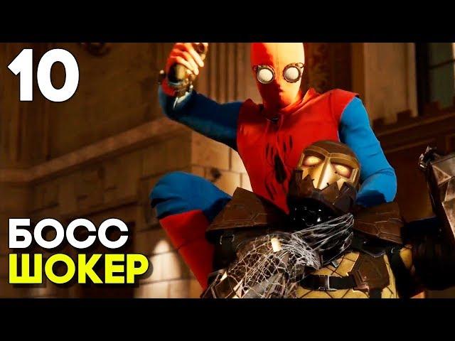 Spider Man Прохождение Часть 10 (2018) ► БОСС ШОКЕР ► НОВЫЙ ЧЕЛОВЕК ПАУК НА PS4