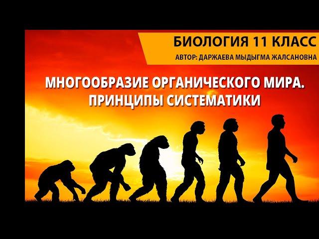 Многообразие органического мира. Принципы систематики