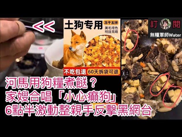 河馬用狗糧煮餸？家嫂合唱「小心癲狗」6點半激動整親手反擊黑網台！咁鐘意食冬菇掟，黑粉全球收集冬菇掟計劃  #何伯 #何太 #河馬 #東張西望