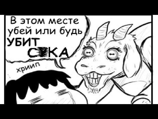 Самый странный Undertale!? |Undertale RUS comics MIX|