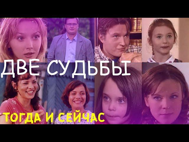 ПРОШЛО 19 ЛЕТ/ Какими стали актеры сериала "ДВЕ СУДЬБЫ"// ФОТО ТОГДА И СЕЙЧАС