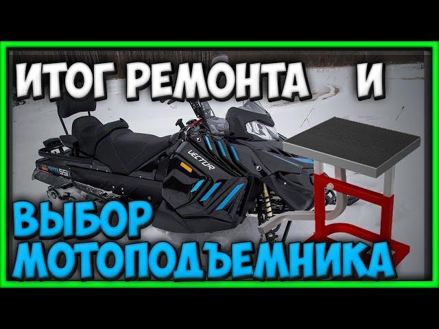 Итог ремонта снегохода Русская механика вектор 551, RM Vector 551i и выбор мотоподъемника