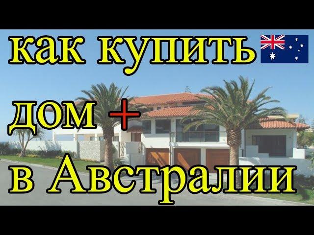 Купить  дом в Австралии