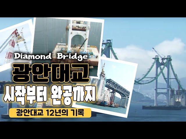 기록 광안대교/광안대교의 기획부터 지질조사 그리고 건립까지 12년/1994년 12월 공사의 시작부터 2002년 12월 마무리까지의 영상 기록/ 부산MBC 20030105 방송