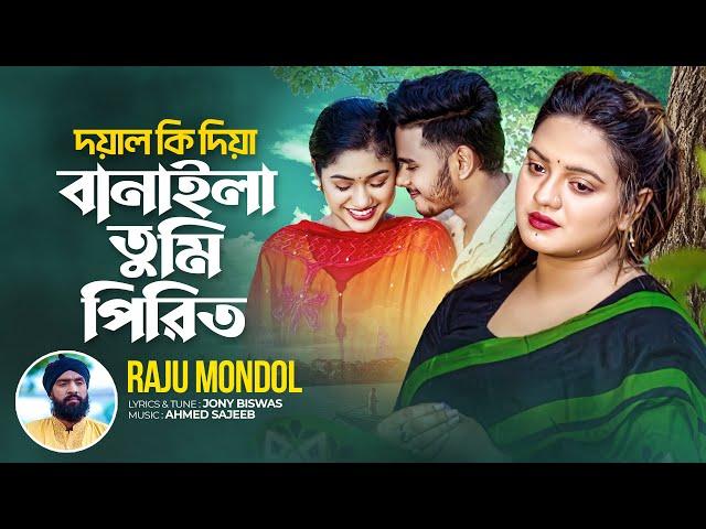 দয়াল কি দিয়া বানাইলা তুমি পিরিত | Doyal Ki Diya Banayla Tumi Piriti | Raju Mondol | Bangla Song