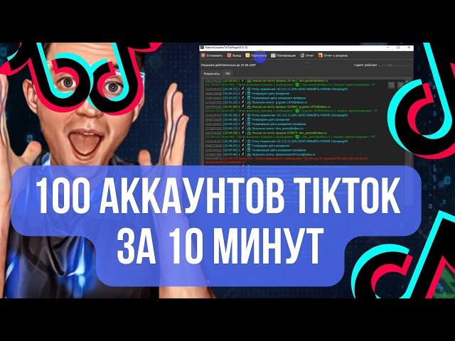  Лучший Регистратор Аккаунтов TikTok на Почту ⭐️ 2 Способа Заработать на Авторегер TikTok