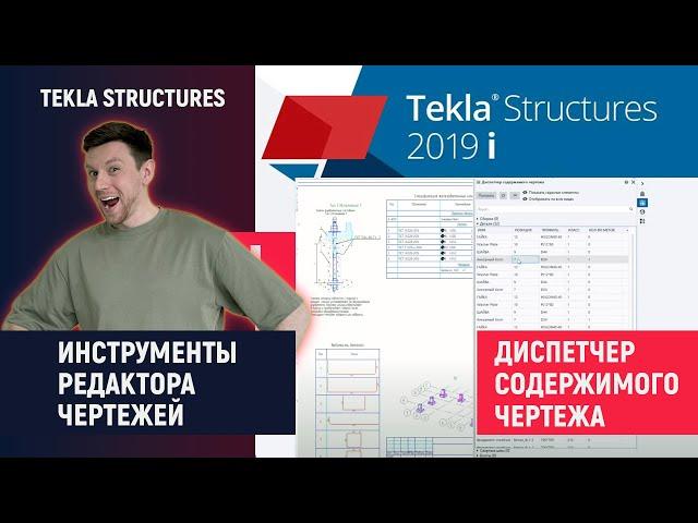 Tekla Structures // Инструменты Редактора Чертежей - Диспетчер содержимого чертежа