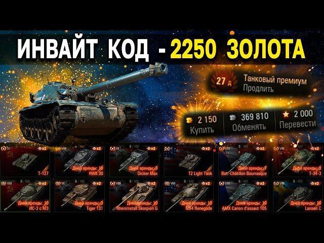 ИНВАЙТ КОД - АВГУСТ 2022  Премиум танки, золото, дни према World of Tanks для рекрута и твинка