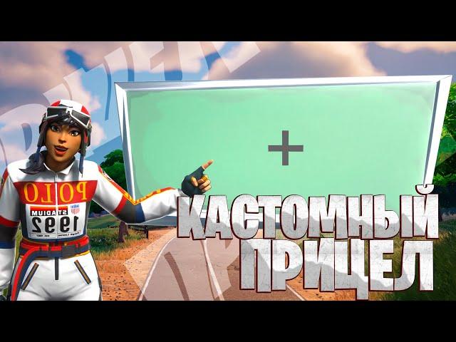 КАК БЕСПЛАТНО СДЕЛАТЬ КАСТОМНЫЙ ПРИЦЕЛ  В FORTNITE!?