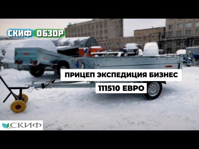 Обзор прицепа Экспедиция Бизнес 111510/Прицепы СКИФ