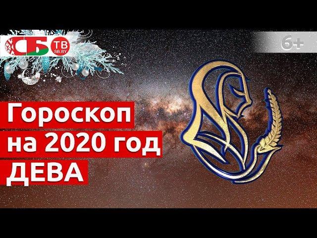 Гороскоп на 2020 год Дева: астропрогноз на удачу, деньги, счастье и здоровье