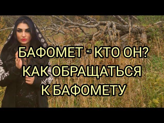 БАФОМЕТ - ОБРЯД ОБРАЩЕНИЯ. ПОЧЕМУ ОБЛИК КОЗЛА? КТО ТАКОЙ БАФОМЕТ?