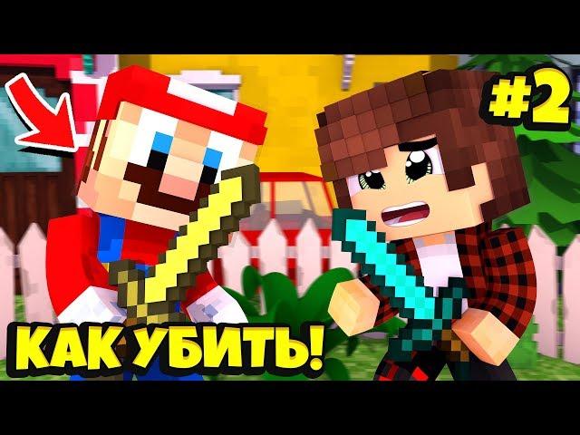 КАК УБИТЬ МАРИО В МАЙНКРАФТЕ! ЛАКИ БИТВА В МАЙНКРАФТЕ #2!