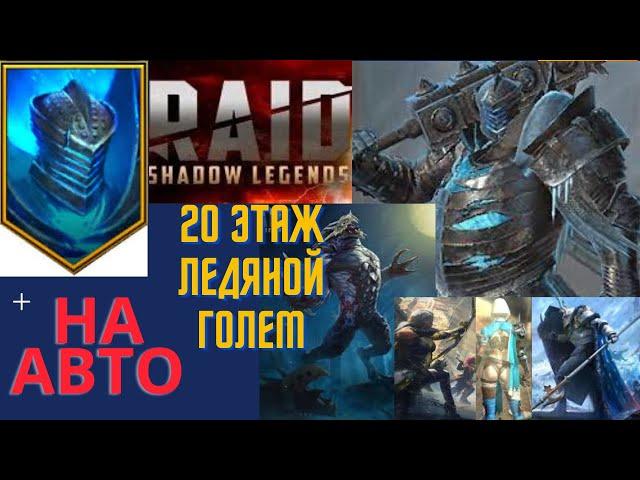 Raid Shadow Legends |  Плато ледяного голема, ( доступные герои)20-й этаж на авто !!! легко)